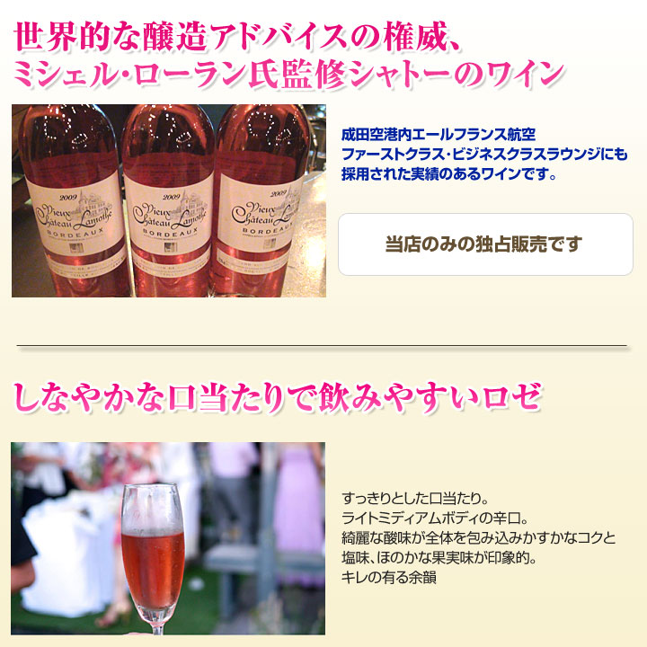 シャトーラモット・ロゼ お薦め