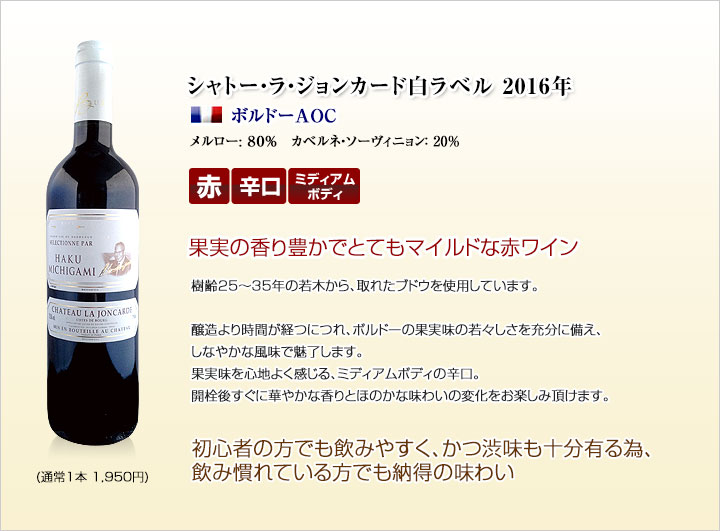 シャトー・ラ・ジョンカード白ラベル