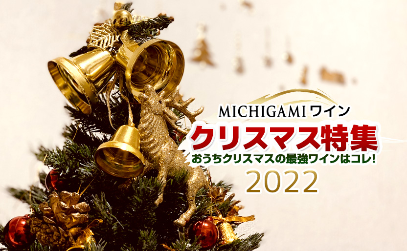 クリスマスワイン特集