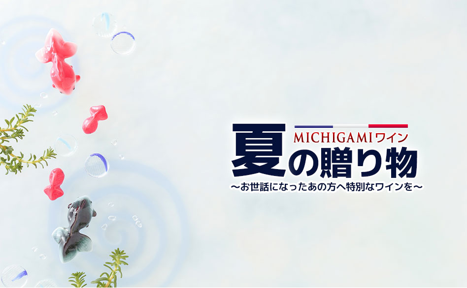 MICHGIAMIワイン お中元2024