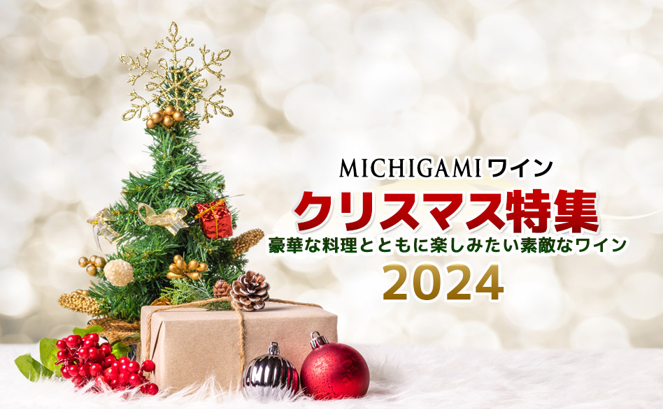 クリスマスワイン特集