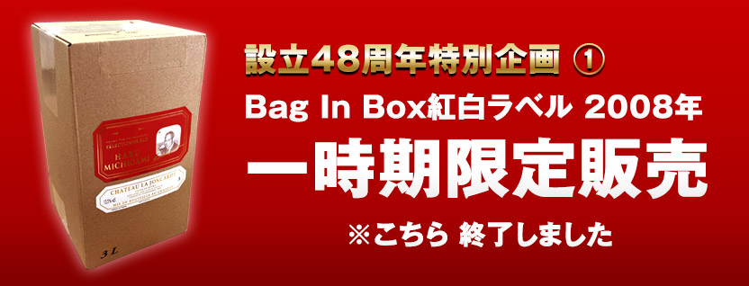 BIB紅白2008年限定販売！