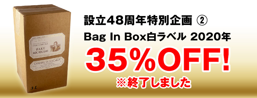 BIB白ラベル2020年35%OFF！