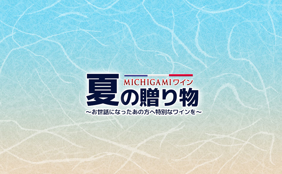 MICHGIAMIワイン お中元2024