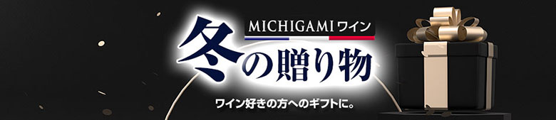 御歳暮ギフト・冬の贈り物特集