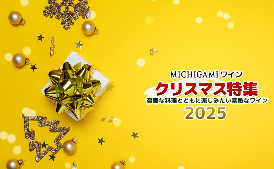 クリスマスワイン特集