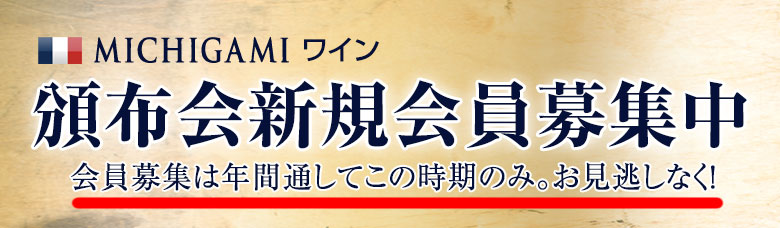 頒布会新規会員募集中