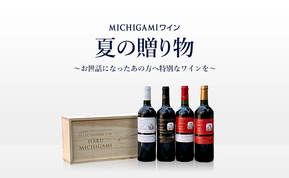 MICHGIAMIワイン お中元2026