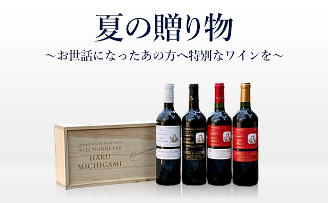 MICHGIAMIワイン お中元2026