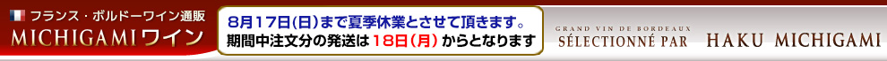 ワイン通販 ボルドーワイン通販 MICHIGAMIワイン