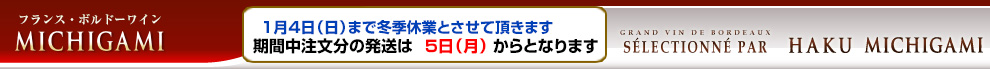 ワイン通販 ボルドーワイン通販 MICHIGAMIワイン