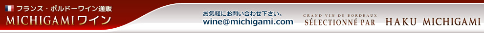ワイン通販 フランスワイン、ボルドーワインの MICHIGAMIワイン
