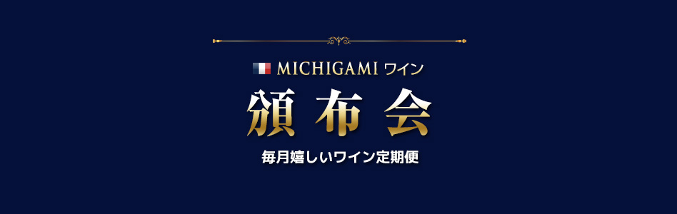 MICHIGAMIワイン頒布会