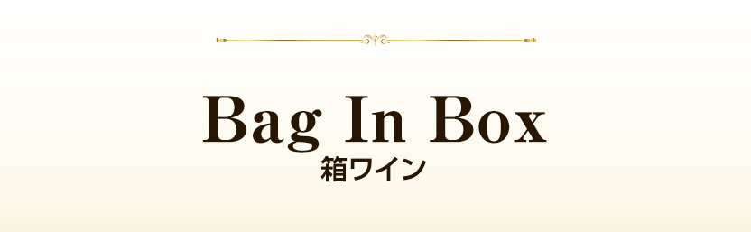 Bag In Boxバナー