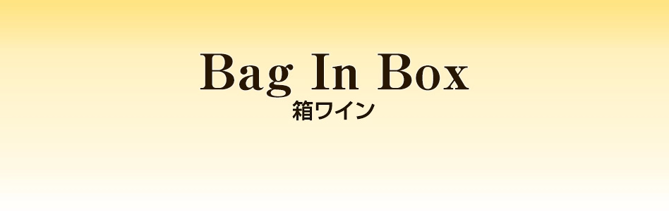 Bag In Boxバナー