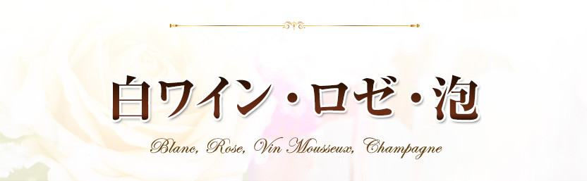 白ワイン＆ロゼワイン