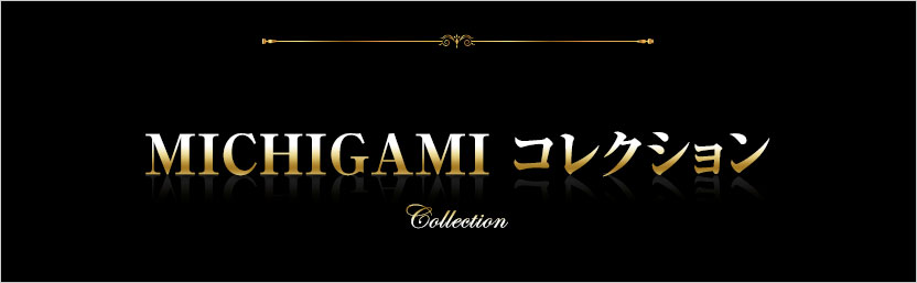 MICHIGAMIコレクション
