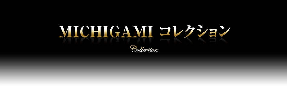 MICHIGAMIコレクション