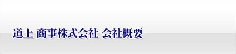 道上商事株式会社 会社概要