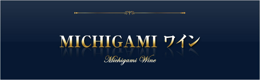 MICHIGAMIワイン