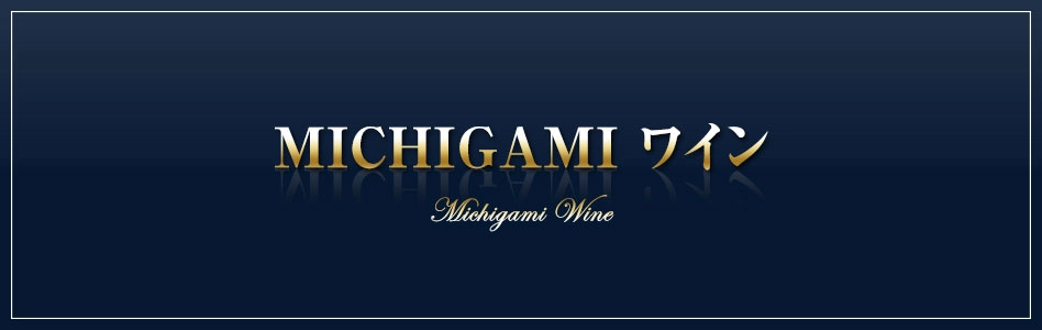 MICHIGAMIワイン