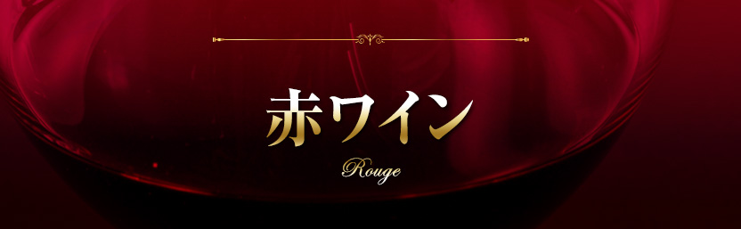 赤ワイン