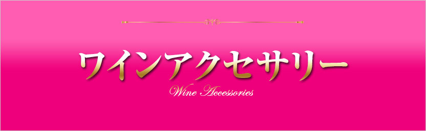 ワインアクセサリー