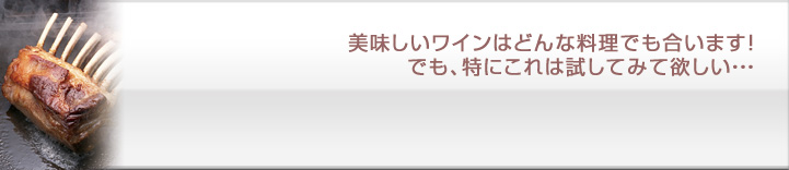 このワインにお薦めしたい料理