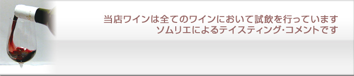 ソムリエからの一言コメント