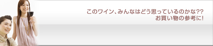 みんなの評価は？お客様の声