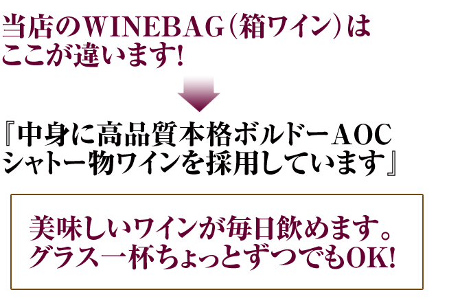 当店のWINEBAGはここが違います