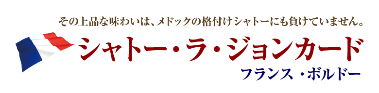 シャトー・ラ・ジョンカード