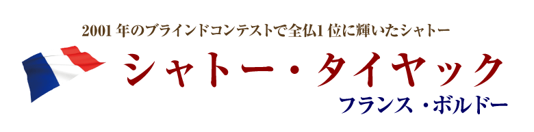 シャトー・タヤック