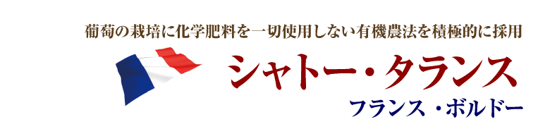 シャトー・タランス