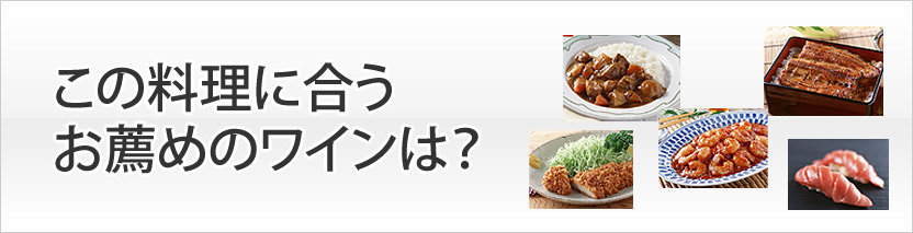 この料理に合うお薦めのワインは？