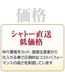 シャトー直送低価格