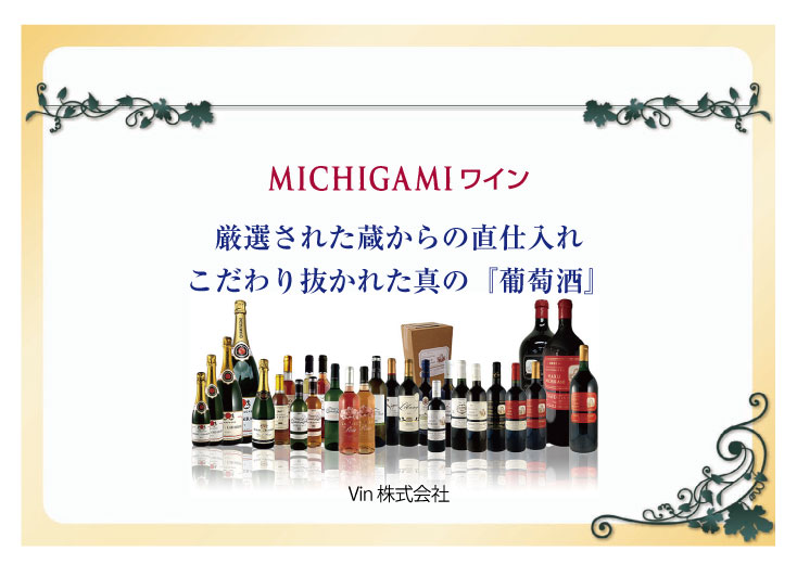 MICHIGAMIワインのコンセプト