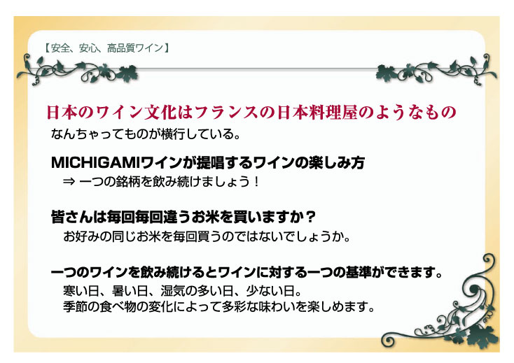 MICHIGAMIワインでしか実現できないわけ