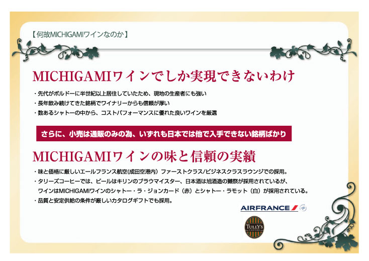 何故MICHIGAMIワインなのか？