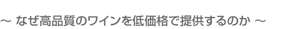シャトー直送・低価格
