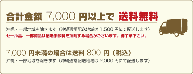 7000円以上送料無料