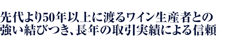 ワイン生産者との長年の結びつきがあります