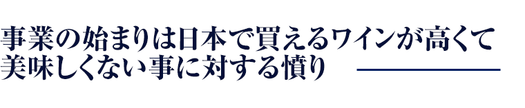 なぜ日本で買えるワインは美味しくないのでしょう