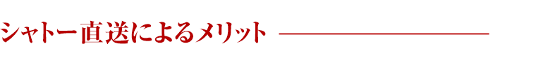 シャトー直送によるメリット
