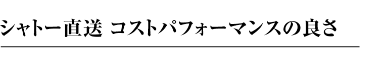 シャトー直送・低価格