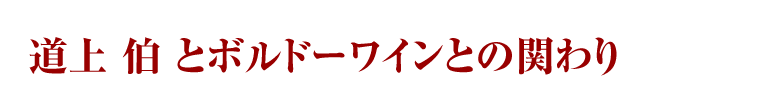 道上伯とボルドーワインとの関わり