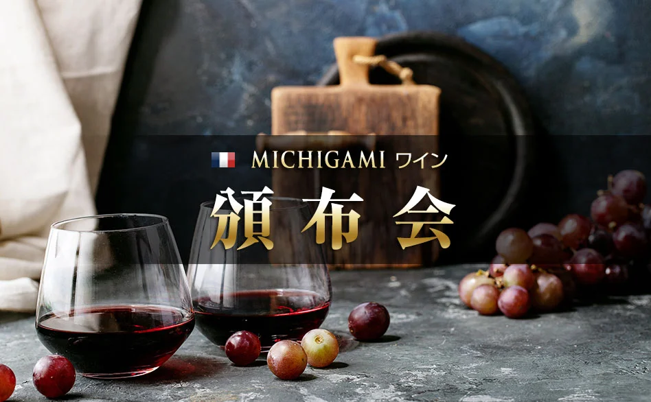 ボルドーワイン通販 MICHIGAMIワイン頒布会