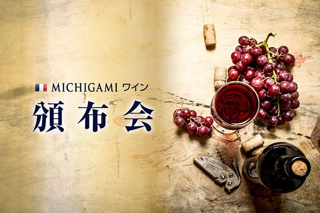 ボルドーワイン通販 MICHIGAMIワイン頒布会