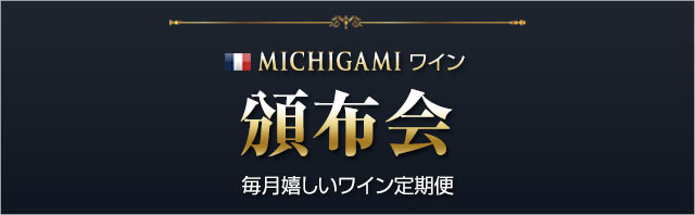 ボルドーワイン通販 MICHIGAMIワイン頒布会