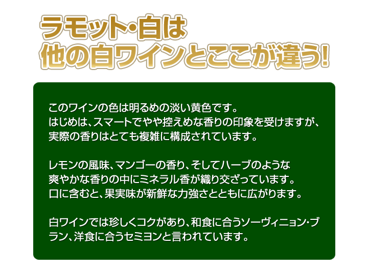 シャトー・ラモットはここが違う